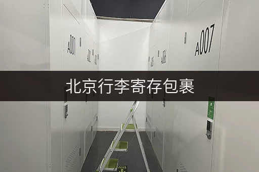 北京行李寄存包裹，价格、地点、平台全攻略
