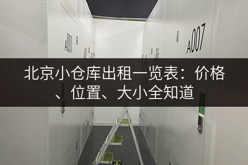 北京小仓库出租一览表：价格、位置、大小全知道
