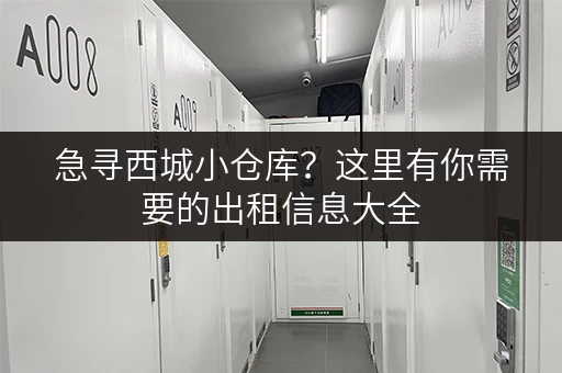 急寻西城小仓库？这里有你需要的出租信息大全