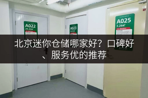 北京迷你仓储哪家好？口碑好、服务优的推荐