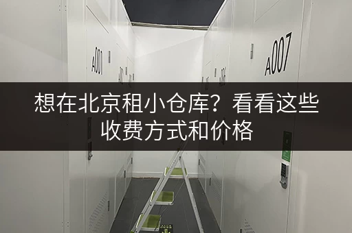 想在北京租小仓库？看看这些收费方式和价格