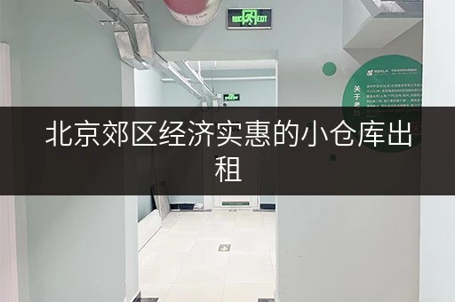 北京郊区经济实惠的小仓库出租，费用透明，位置优越