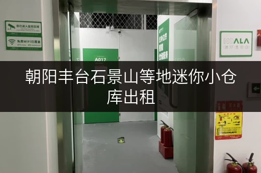 朝阳丰台石景山等地迷你小仓库出租，价格实惠！