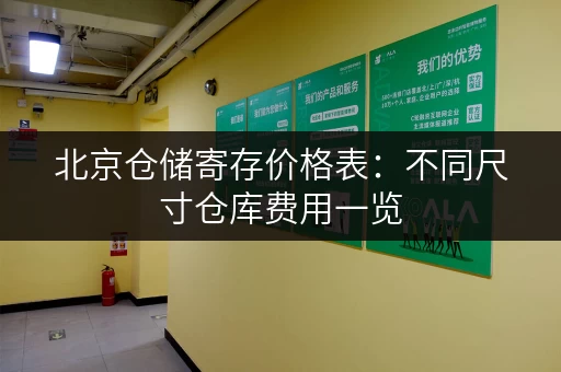 北京仓储寄存价格表：不同尺寸仓库费用一览