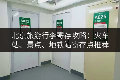 北京旅游行李寄存攻略：火车站、景点、地铁站寄存点推荐