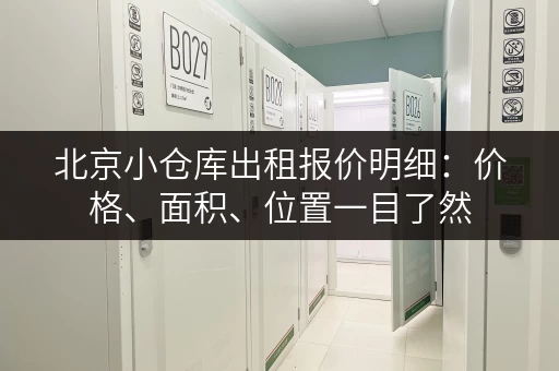 北京小仓库出租报价明细：价格、面积、位置一目了然