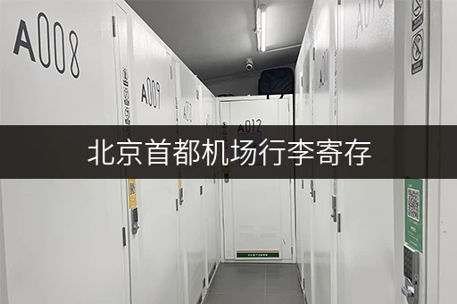 北京首都机场行李寄存，有哪些靠谱的选择？