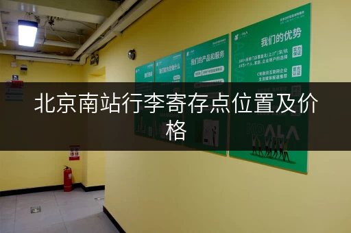 北京南站行李寄存点位置及价格，出行必看