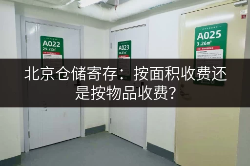 北京仓储寄存：按面积收费还是按物品收费？