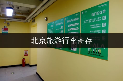 北京旅游行李寄存，如何办理寄存票？
