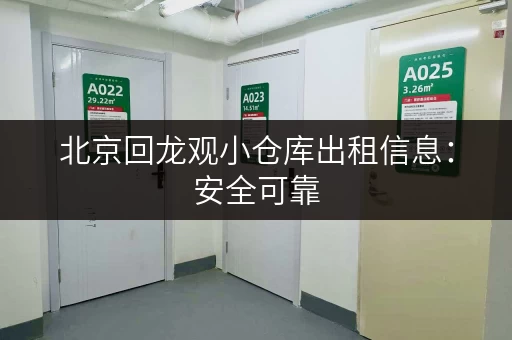北京回龙观小仓库出租信息：安全可靠，价格实惠