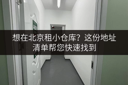 想在北京租小仓库？这份地址清单帮您快速找到