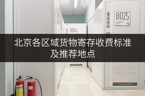 北京各区域货物寄存收费标准及推荐地点
