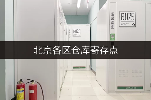 北京各区仓库寄存点，方便快捷的物品寄存服务