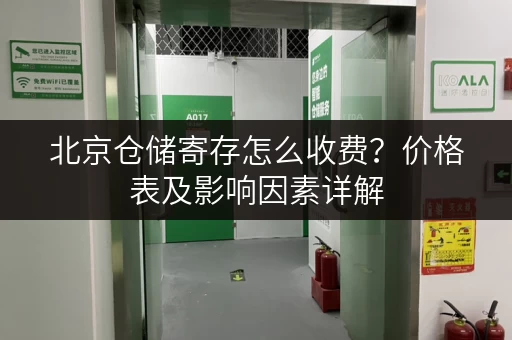 北京仓储寄存怎么收费？价格表及影响因素详解