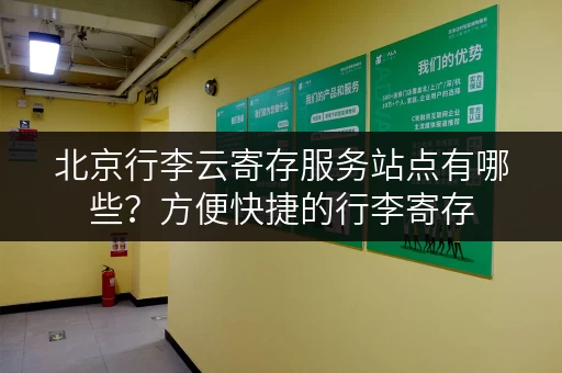 北京行李云寄存服务站点有哪些？方便快捷的行李寄存