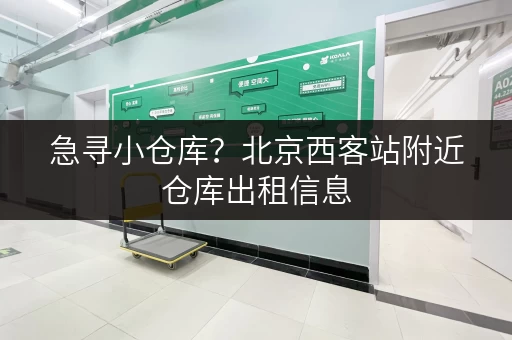 急寻小仓库？北京西客站附近仓库出租信息