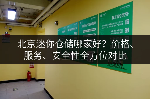 北京迷你仓储哪家好？价格、服务、安全性全方位对比