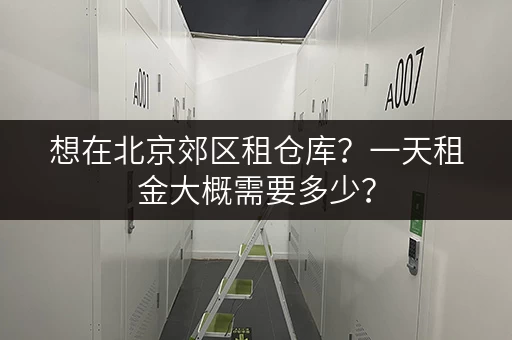 想在北京郊区租仓库？一天租金大概需要多少？