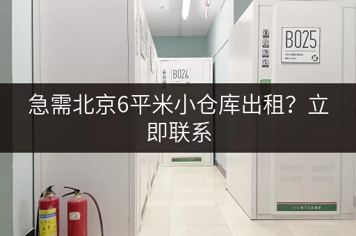 急需北京6平米小仓库出租？立即联系，为您提供优质服务