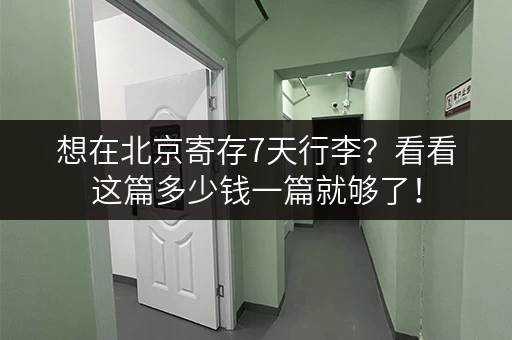 想在北京寄存7天行李？看看这篇多少钱一篇就够了！