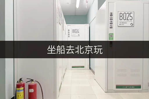 坐船去北京玩，行李寄存哪里方便？这些地方可以试试