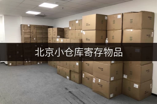 北京小仓库寄存物品，安全便捷的自助仓储服务