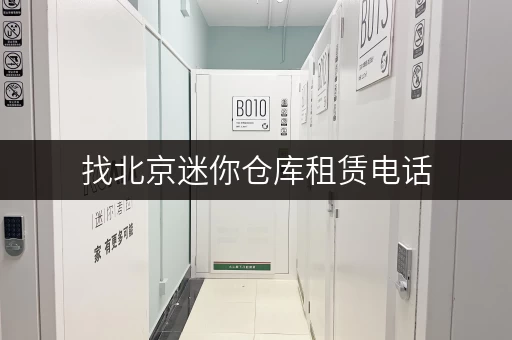 找北京迷你仓库租赁电话，轻松解决物品存储烦恼！