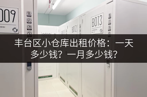 丰台区小仓库出租价格：一天多少钱？一月多少钱？