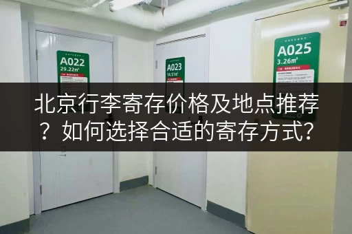 北京行李寄存价格及地点推荐？如何选择合适的寄存方式？