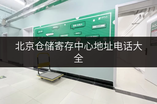 北京仓储寄存中心地址电话大全，找仓库方便快捷