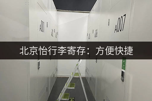 北京怡行李寄存：方便快捷，玩转北京！