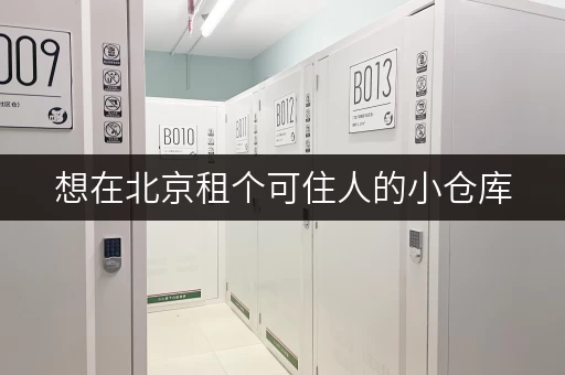 想在北京租个可住人的小仓库，有哪些选择？
