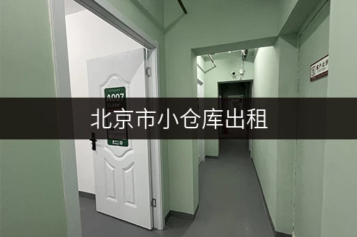 北京市小仓库出租，价格多少才合理？看完这篇你就懂了！