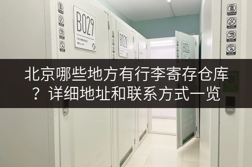 北京哪些地方有行李寄存仓库？详细地址和联系方式一览