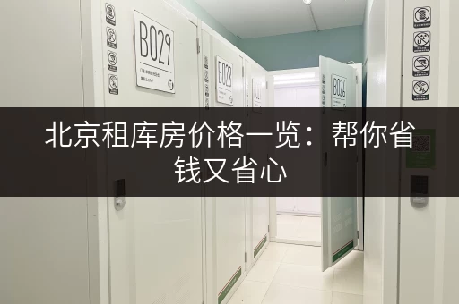 北京租库房价格一览：帮你省钱又省心