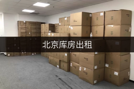 北京库房出租，上哪个平台找最方便？