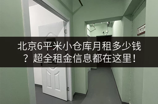 北京6平米小仓库月租多少钱？超全租金信息都在这里！