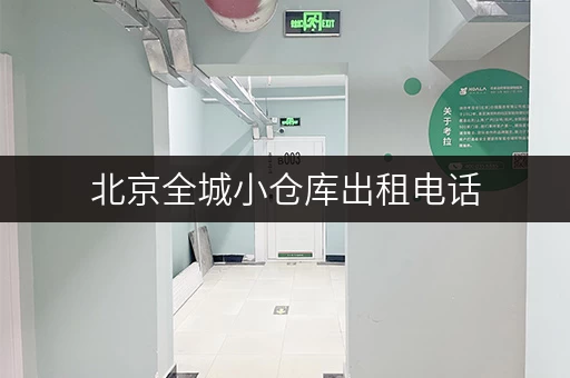 北京全城小仓库出租电话，价格便宜，灵活租期任你选！