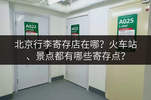 北京行李寄存店在哪？火车站、景点都有哪些寄存点？