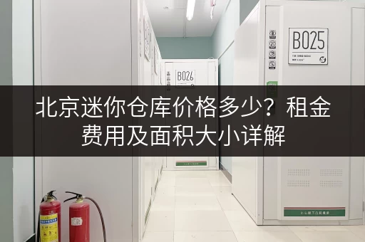 北京迷你仓库价格多少？租金费用及面积大小详解