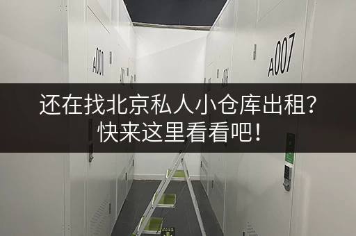 还在找北京私人小仓库出租？快来这里看看吧！