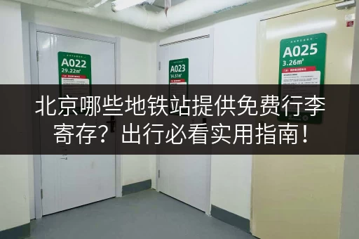 北京哪些地铁站提供免费行李寄存？出行必看实用指南！