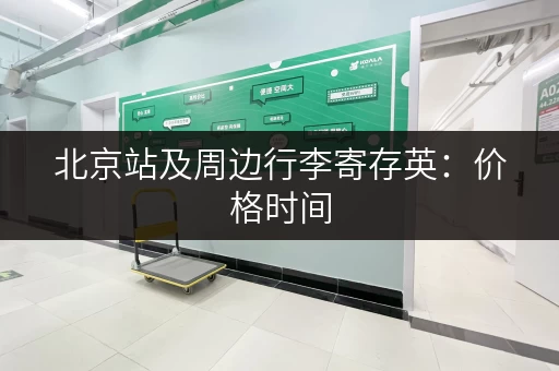 北京站及周边行李寄存英：价格时间，地点一览