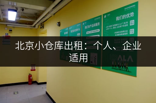 北京小仓库出租：个人、企业适用，价格透明