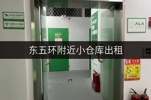 东五环附近小仓库出租，多种面积任您选择