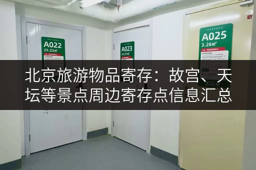 北京旅游物品寄存：故宫、天坛等景点周边寄存点信息汇总