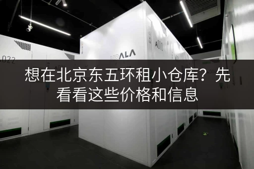 想在北京东五环租小仓库？先看看这些价格和信息