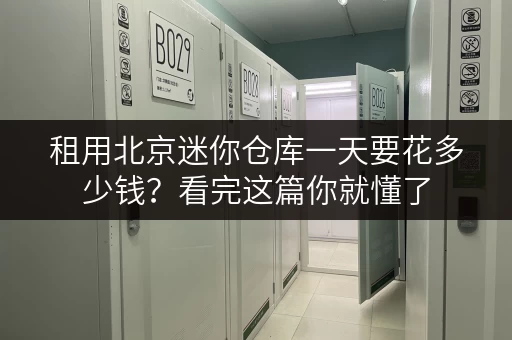 租用北京迷你仓库一天要花多少钱？看完这篇你就懂了