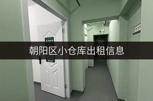 朝阳区小仓库出租信息，找仓库就来这里，方便快捷